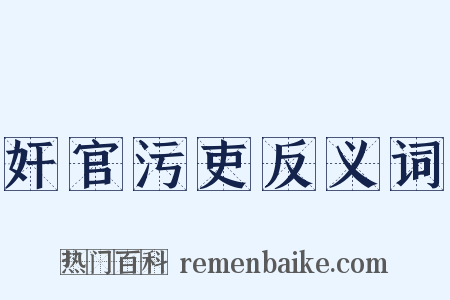 奸官污吏反义词是什么意思的图片